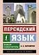 Персидский язык. Новый самоучитель - фото 1