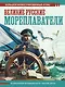 Великие русские мореплаватели - фото 1