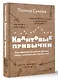 Квантовые привычки. Как проложить путь к успеху через изменения привычек - фото 3