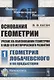 Основания геометрии. Учение об обосновании геометрии в ходе его исторического развития. Часть 1. Геометрия Лобачевского и ее предистория - фото 1
