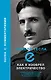 Как я изобрел электричество - фото 1
