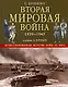 Вторая мировая война 1939-1945 гг. - фото 1