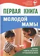 Первая книга молодой мамы: здоровье, развитие, воспитание от рождения до школы - фото 1