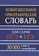 Новый школьный орфографический словарь для сдачи ОГЭ и ЕГЭ 30 000 слов и словоформ - фото 1