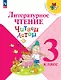 Литературное чтение. 3 класс. Читаем летом. Учебное пособие - фото 1