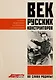 Век русских конструкторов. Истории выдающихся изобретений и их создателей - фото 1