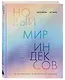Новый мир индексов. Полный справочник по измерениям в демографии, социологии, экономике и других сферах жизни - фото 3