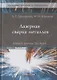 Лазерная сварка металлов: Учебное пособие - фото 1