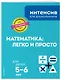 Математика: легко и просто: для детей 5-6 лет - фото 3
