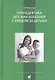 Пропедевтика детских болезней с уходом за детьми. Учебник для вузов - фото 1