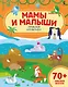Мамы и малыши Приклей кружочек! - фото 1