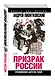Призрак России. Кремлевское царство теней - фото 3