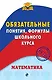 Математика. Обязательные понятия, формулы школьного курса - фото 1
