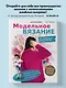 МОДЕЛЬНОЕ ВЯЗАНИЕ по швейным выкройкам. Инновационное практическое руководство - фото 4
