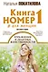 Книга номер 1 # для женщин: упражнения и практики женственности - фото 1