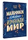 Мальчики, которые изменили мир - фото 3