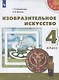 Шпикалова. Изобразительное искусство. 4 класс. Учебник. /Перспектива - фото 1