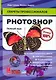 Photoshop, Полный курс - фото 1
