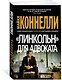 "Линкольн" для адвоката - фото 2