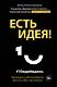 Есть идея! Как развить в себе способность мыслить гибко и оригинально - фото 1