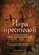 Игра престолов. Головоломки Мира Льда и Пламени - фото 1