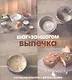 Выпечка. Наглядные рецепты с фотографиями - фото 1