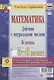 Математика. Действия с натуральными числами. Величины. 5-6 классы. Комплект карт для подготовки к контрольным работам, экзаменам - фото 1