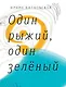 Один рыжий, один зеленый - фото 1