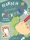 Наклей. Дорисуй. Раскрась. Выпуск 3. Черепаха. Книжка с наклейками - фото 1