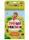 Умный ребенок. Учусь думать и рассуждать - фото 1