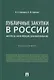 Публичные закупки в России: интересы, конкуренция, ценообразование. Монография - фото 1