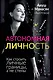 Автономная личность. Как строить личные границы, а не стены - фото 1