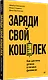 Заряди свой кошелек. Как достичь успеха в личных финансах - фото 2