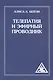 Телепатия и Эфирный проводник (обл) - фото 1