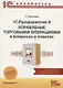 1C: Предприятие 8. Управление торговыми операциями в вопросах и ответах - фото 1