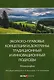 Эколого-правовые концепции и доктрины: традиционный и инновационный подходы. Монография - фото 1