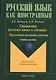 Грамматика русского языка в таблицах. Предложно-падежная система. Учебное пособие для иностранных студентов - фото 1