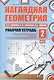 Наглядная геометрия. Отрезки и прямые. Углы. Геометрические места точек. Рабочая тетрадь №2. ФГОС - фото 1
