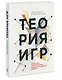 Теория игр. Искусство стратегического мышления в бизнесе и жизни - фото 3
