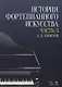 История фортепианного искусства Ч. 3 (2 изд.) (УдВСпецЛ) Алексеев - фото 1
