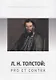 Л.Н. Толстой: Pro et contra. Личность и творчество Льва Толстого в оценке русских мыслителей и исследователей - фото 1