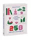 Книга маленьких побед. 250 идей для саморазвития - фото 3