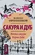 Сакура и дуб. Ветка сакуры  Корни дуба - фото 1
