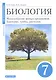 Биология. Многообразие живых организмов. Бактерии, грибы, растения. 7 класс. Учебное пособие - фото 1