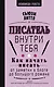Как начать писать: от заметки в блоге до большого романа - фото 1