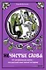 Нечистые слова. От заговоров до мемов — как русский язык хранит историю - фото 2