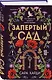 Запертый сад - фото 3