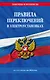 Правила переключений в электроустановках по сост. на 2024 г. - фото 1