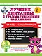 Лучшие диктанты с грамматическими заданиями. QR-код – слушай и пиши. 3 класс - фото 1