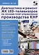 Диагностика и ремонт ЖК LED-телевизоров на основе плат управления производства КНР - фото 1